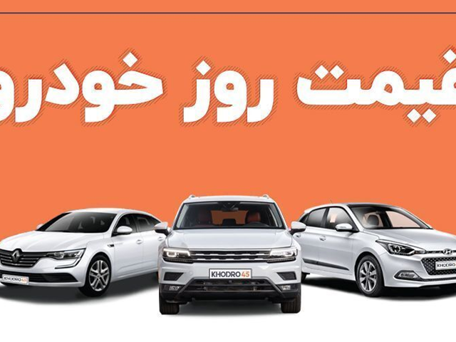 قیمت خودرو چهارشنبه 10 خرداد اعلام شد