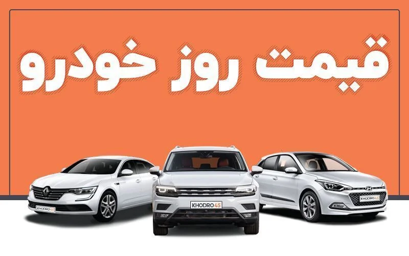قیمت خودرو چهارشنبه 10 خرداد اعلام شد