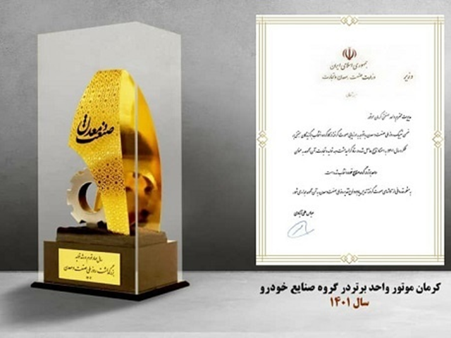 کرمان موتور واحد برتر در گروه صنایع خودرو سال 1401