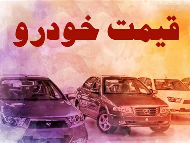 قیمت خودرو یکشنبه 28 خرداد اعلام شد