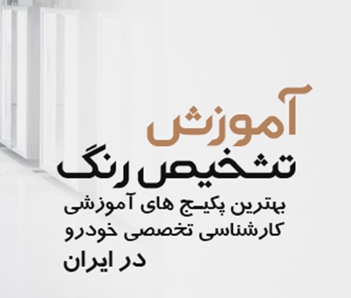 آموزش تشخیص رنگ خودرو