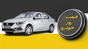 قیمت خودرو شنبه هشتم مهر اعلام شد