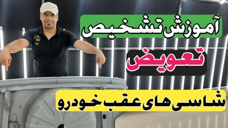 نحوه تشخیص تعویض شاسی عقب پارس