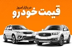 قیمت خودرو سه شنبه 10 دی اعلام شد