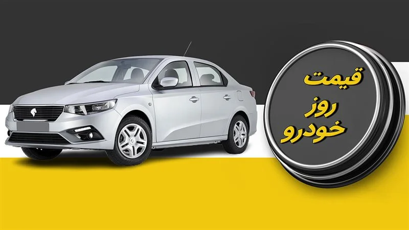 قیمت خودرو سه شنبه 4 بهمن اعلام شد
