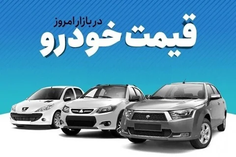 قیمت خودرو چهارشنبه 29 آذر اعلام شد
