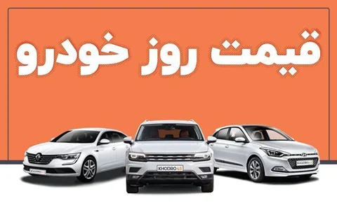 قیمت خودرو چهارشنبه 11 بهمن اعلام شد