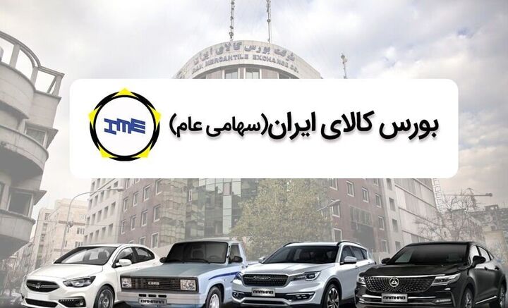 همه مراحل خرید خودرو در بورس ّرایگان است