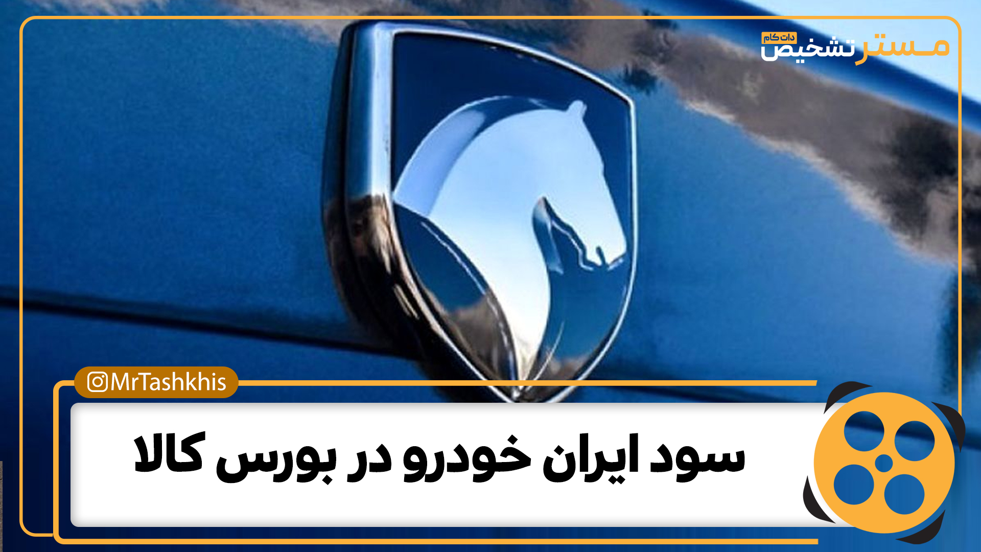 سود ایران‌خودرو از عرضه در بورس کالا چقدر است؟ + فیلم