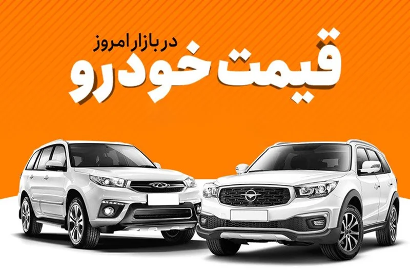 قیمت خودرو پنجشنبه 11 آبان اعلام شد