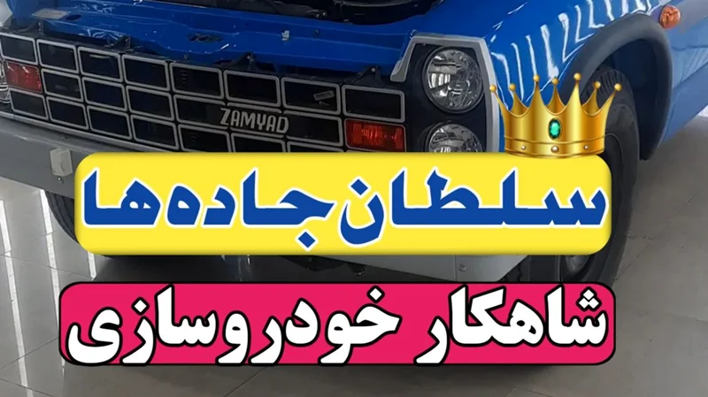 سلطان جاده ها، شاهکار خودروسازی