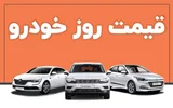 قیمت خودرو سه شنبه 18 مهر اعلام شد