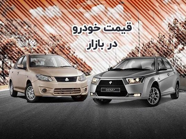 قیمت خودرو چهارشنبه 12 مهر اعلام شد