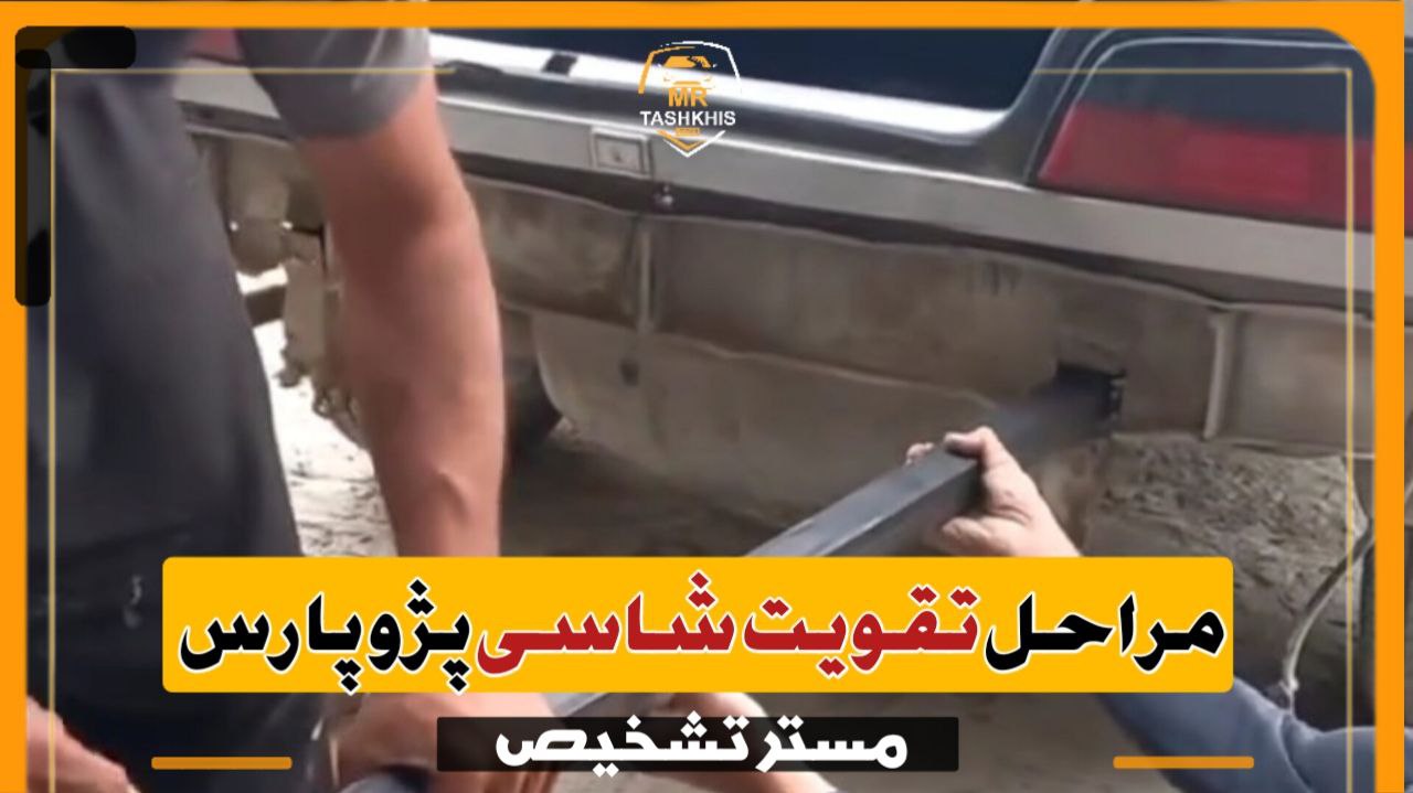 فیلم/تقویت و آهن کشی شاسی های عقب پژو پارس