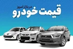 قیمت خودرو چهارشنبه 17 آبان اعلام شد