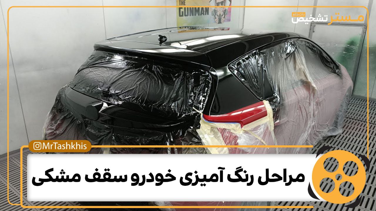 مراحل رنگ آمیزی خودرو سقف مشکی