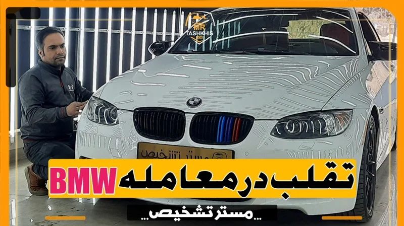 فروش خودروی رنگ دار بجای بیرنگ /bmw