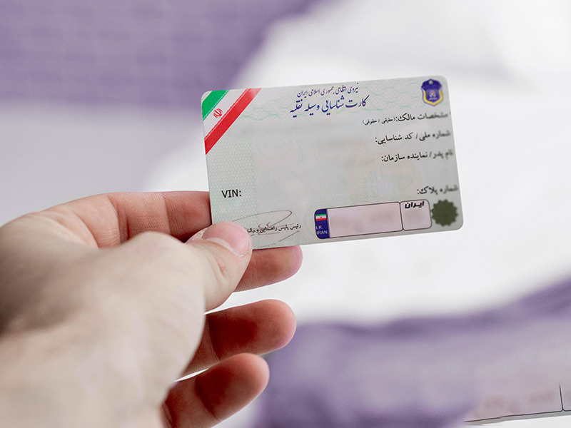 پیگیری کارت ماشین، از مفقودی تا دزدی