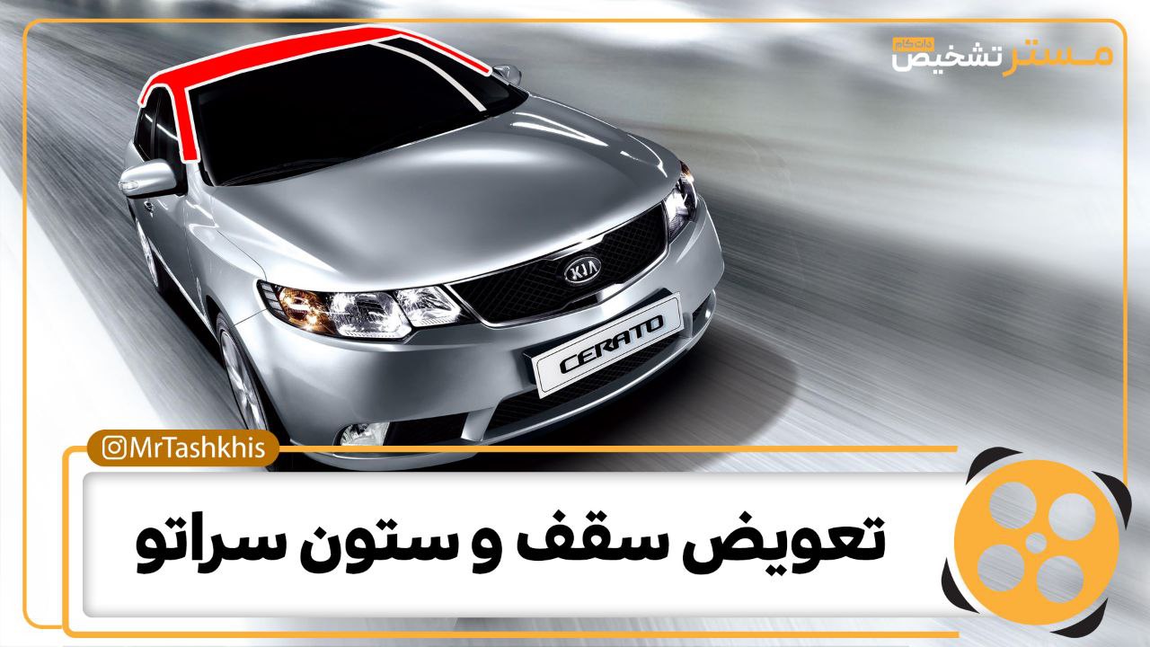 فیلم/ تشخیص سقف و ستون استوک خودرو