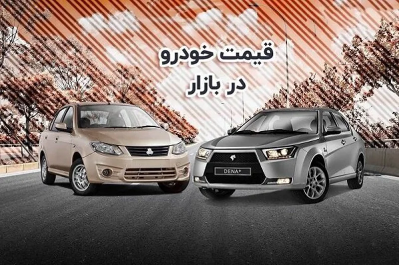 قیمت خودرو دوشنبه 13 شهریور اعلام شد