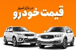 قیمت خودرو یکشنبه 16 مهر اعلام شد