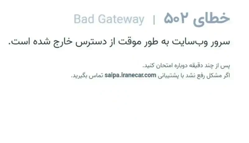 فوری: سایت فروش سایپا از دسترس خارج شد