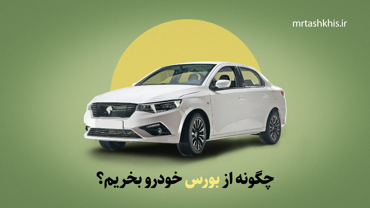 چگونه در بورس کالا خودرو بخریم؟