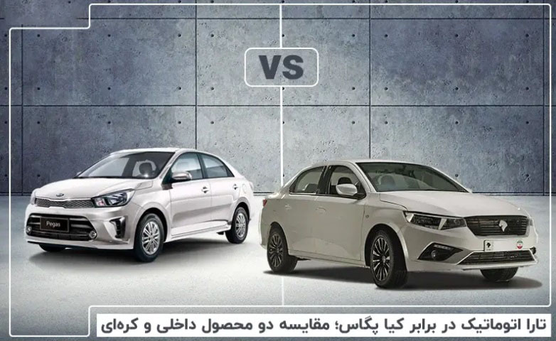 تارا اتوماتیک در برابر کیا پگاس؛ رقابت ایران و کره