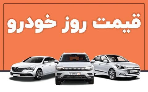 قیمت خودرو سه شنبه 28 آذر اعلام شد