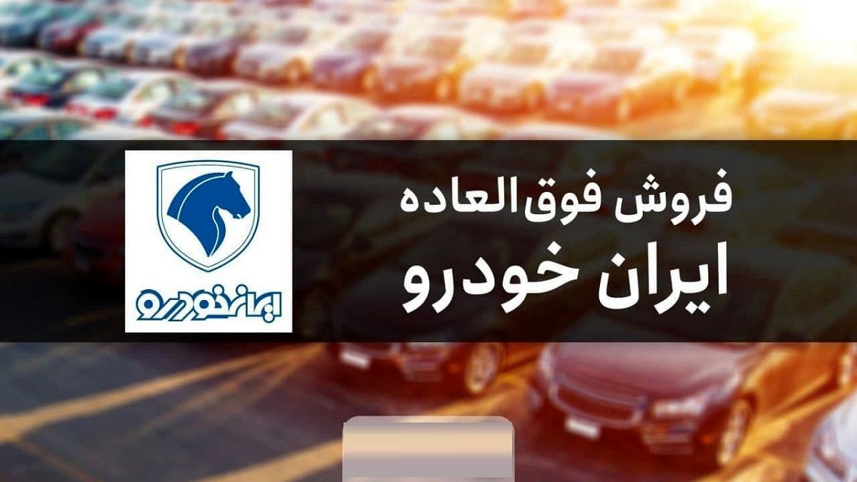 جزئیات شرط جدید برای فروش فوق العاده خودرو