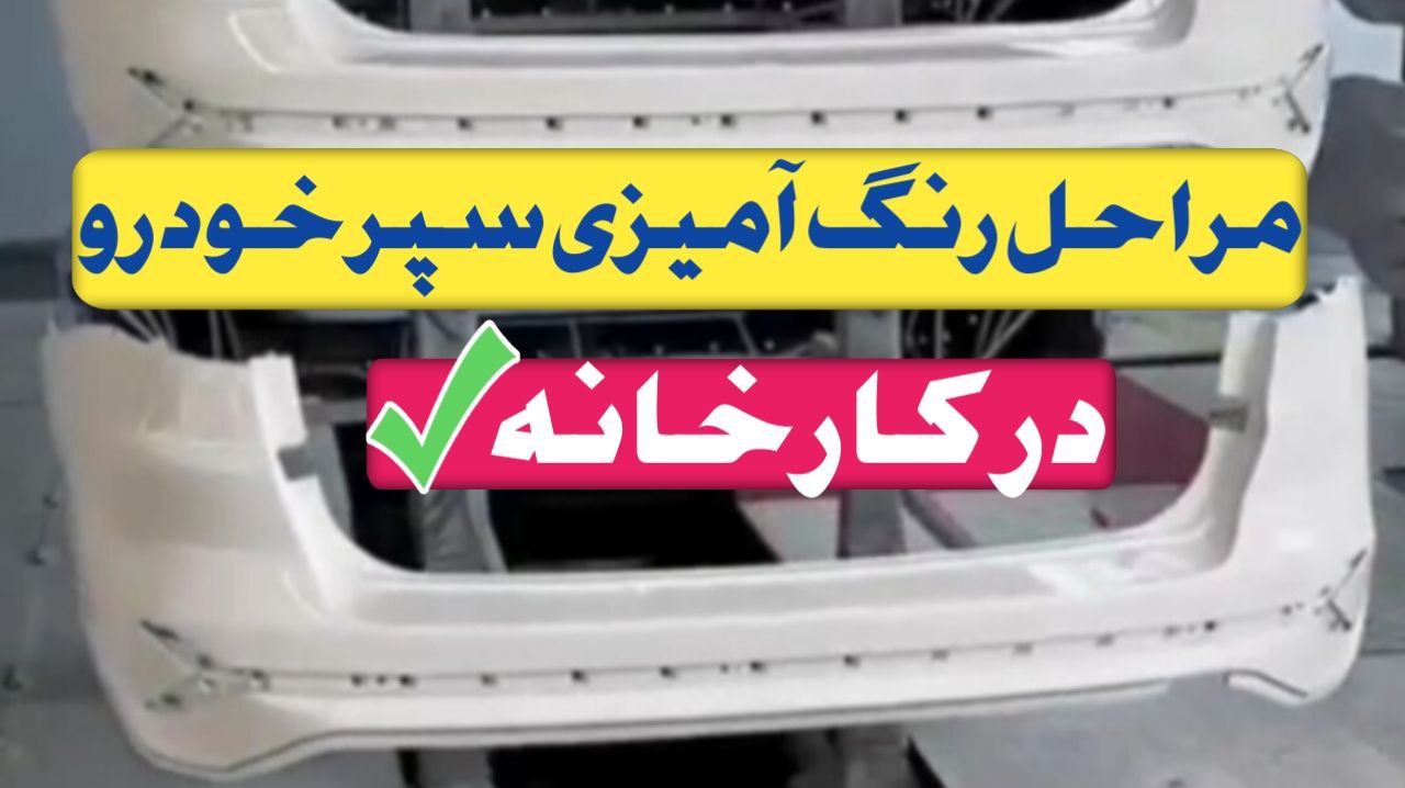 نحوه رنگ آمیزی سپر خودرو در کارخانه