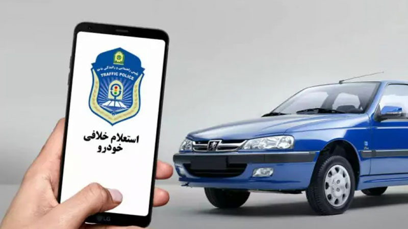 نحوه گرفتن استعلام خلافی خودرو