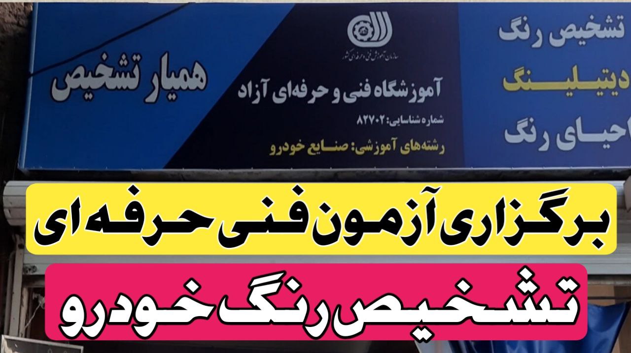 برگزاری آزمون عملی تشخیص رنگ خودرو در آموزشگاه فنی و حرفه ای همیار تشخیص در مشهد