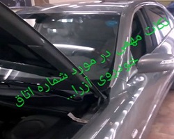 نکات مهمی در مورد شماره اتاق خودرو آزرا