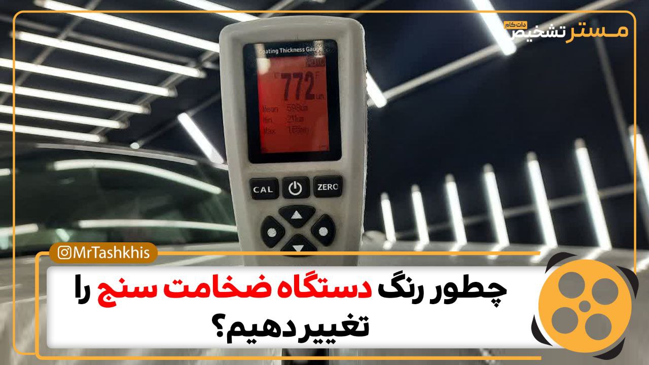 تنظیم دستگاه ضخامت سنج رنگ خودرو