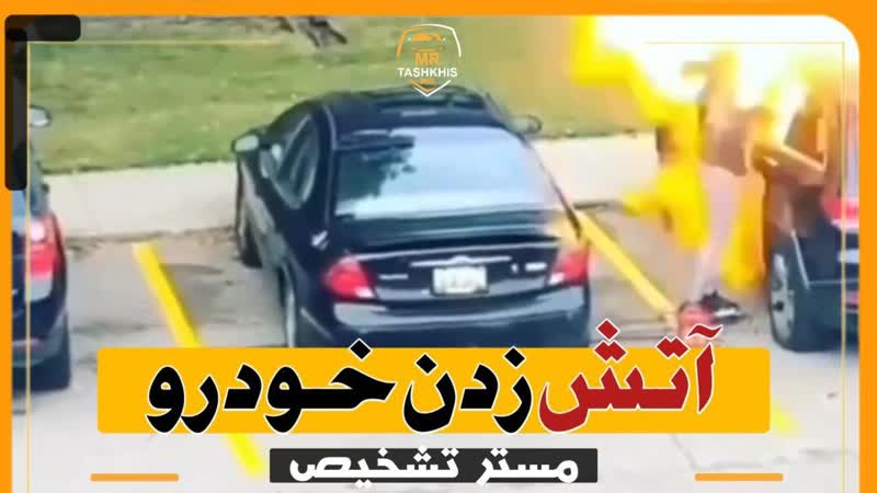 آتش زدن عمدی خودرو /آتش سوزی
