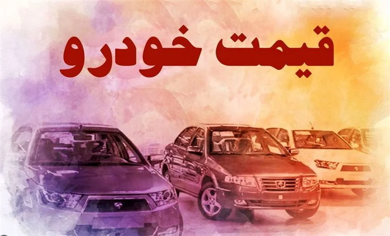قیمت خودرو چهارشنبه 3 خرداد اعلام شد