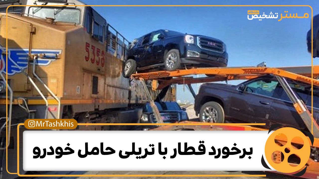 تصادف قطار با تریلی حامل خودروهای صفر کیلومتر