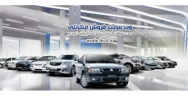 فروش فوق العاده ایران خودرو آغاز شد+ لیست قیمت