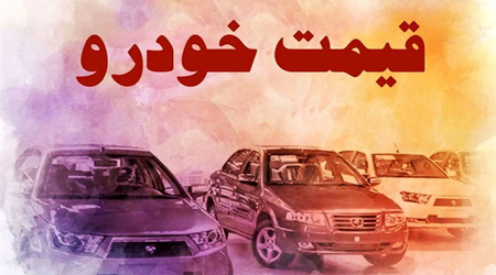 قیمت خودرو پنجشنبه 13 بهمن اعلام شد