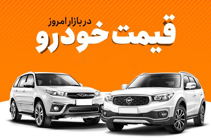 قیمت خودرو چهارشنبه 26 بهمن اعلام شد
