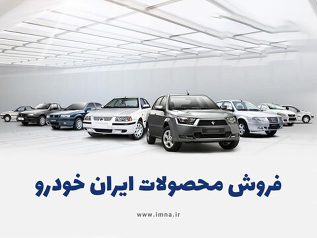 جزئیات تمدید فروش فوق العاده ایران خودرو
