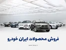 جزئیات تمدید فروش فوق العاده ایران خودرو