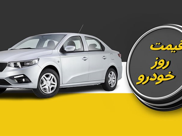 قیمت خودرو دوشنبه سوم مهر اعلام شد