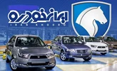 شرایط مزایده ایران خودرو اعلام شد