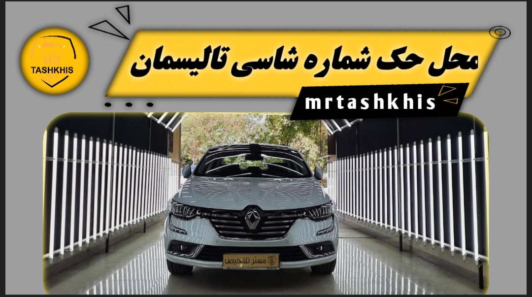 محل حک شماره شاسی تالیسمان/ فیلم