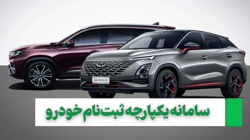 سامانه یکپارچه ثبت نام خودرو از امروز باز خواهد شد
