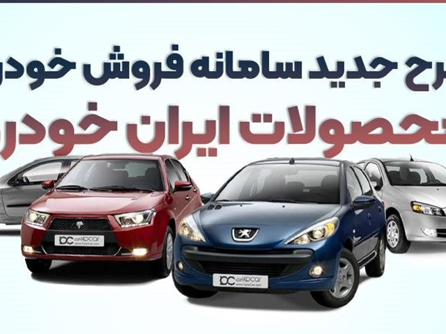 طرح جدید پیش فروش محصولات ایران خودرو