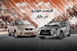 قیمت خودرو سه شنبه 17 بهمن اعلام شد