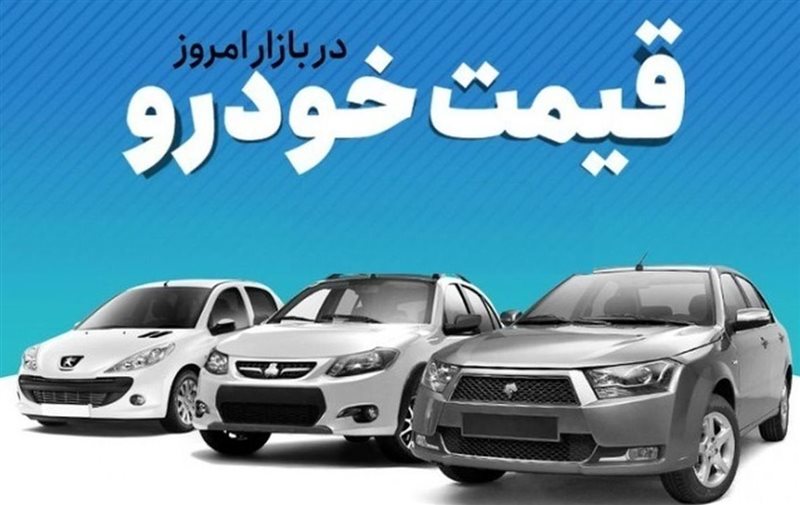 قیمت خودرو دوشنبه 19 دی اعلام شد